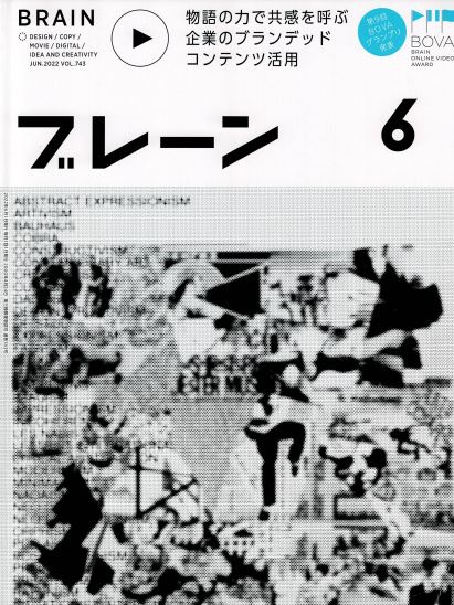 ブレーン6月号2022年　物語の力で共感を呼ぶブランデッドコンテンツ活用法