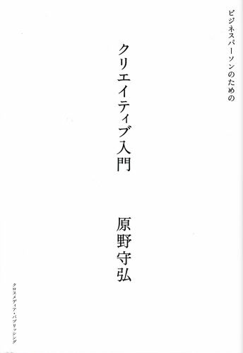 ビジネスパーソンのためのクリエイティブ入門